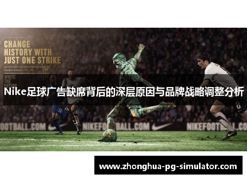 Nike足球广告缺席背后的深层原因与品牌战略调整分析 Nike足球广告缺席背后的深层原因与品牌战略调整分析