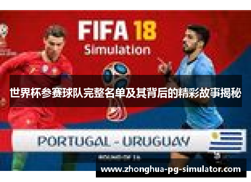世界杯参赛球队完整名单及其背后的精彩故事揭秘 世界杯参赛球队完整名单及其背后的精彩故事揭秘