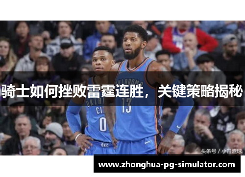 骑士如何挫败雷霆连胜，关键策略揭秘