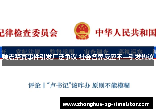 魏震禁赛事件引发广泛争议 社会各界反应不一引发热议 魏震禁赛事件引发广泛争议 社会各界反应不一引发热议