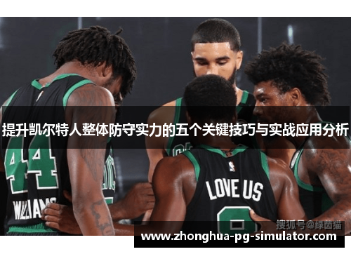 提升凯尔特人整体防守实力的五个关键技巧与实战应用分析