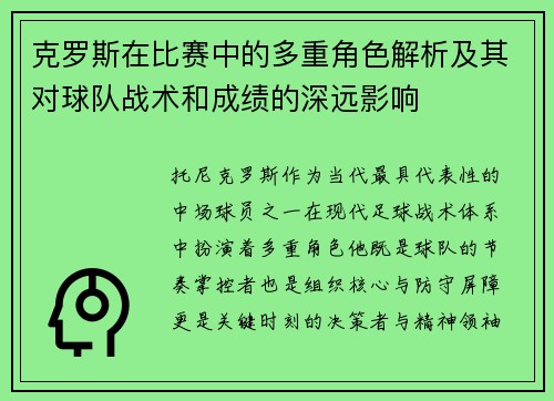 克罗斯在比赛中的多重角色解析及其对球队战术和成绩的深远影响 克罗斯在比赛中的多重角色解析及其对球队战术和成绩的深远影响
