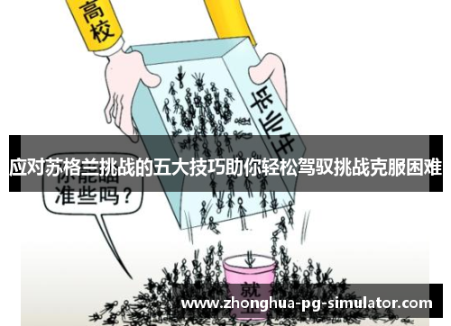应对苏格兰挑战的五大技巧助你轻松驾驭挑战克服困难 应对苏格兰挑战的五大技巧助你轻松驾驭挑战克服困难