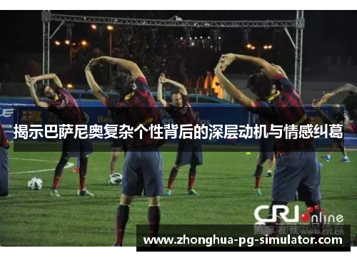 揭示巴萨尼奥复杂个性背后的深层动机与情感纠葛 揭示巴萨尼奥复杂个性背后的深层动机与情感纠葛