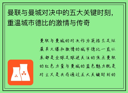 曼联与曼城对决中的五大关键时刻,重温城市德比的激情与传奇 曼联与曼城对决中的五大关键时刻,重温城市德比的激情与传奇