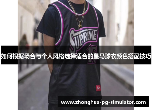 如何根据场合与个人风格选择适合的皇马球衣颜色搭配技巧