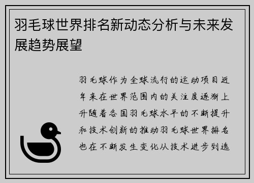 羽毛球世界排名新动态分析与未来发展趋势展望