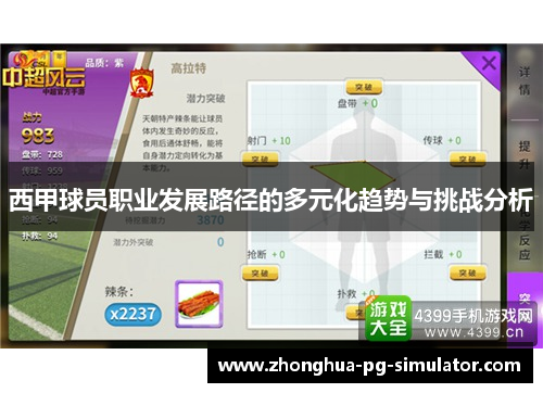 西甲球员职业发展路径的多元化趋势与挑战分析