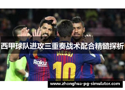 西甲球队进攻三重奏战术配合精髓探析