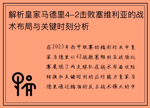 解析皇家马德里4-2击败塞维利亚的战术布局与关键时刻分析