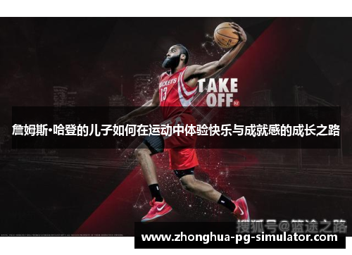 詹姆斯·哈登的儿子如何在运动中体验快乐与成就感的成长之路