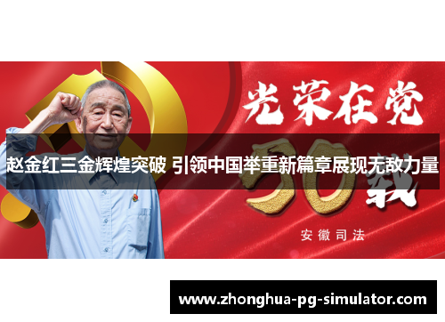 赵金红三金辉煌突破 引领中国举重新篇章展现无敌力量