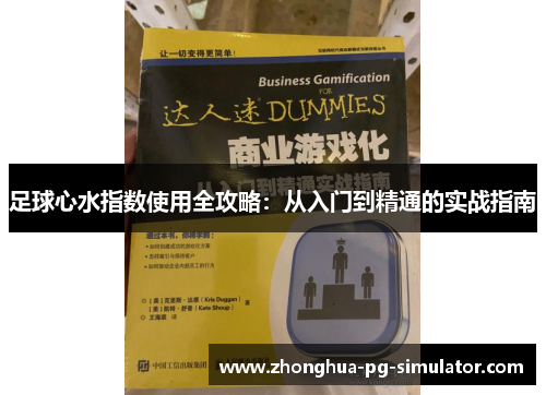 足球心水指数使用全攻略：从入门到精通的实战指南