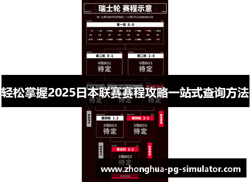 轻松掌握2025日本联赛赛程攻略一站式查询方法