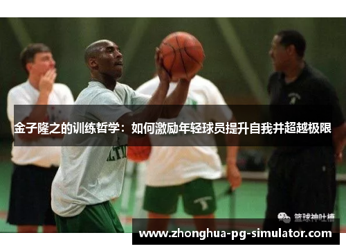 金子隆之的训练哲学：如何激励年轻球员提升自我并超越极限