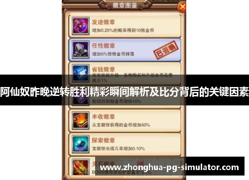 阿仙奴昨晚逆转胜利精彩瞬间解析及比分背后的关键因素