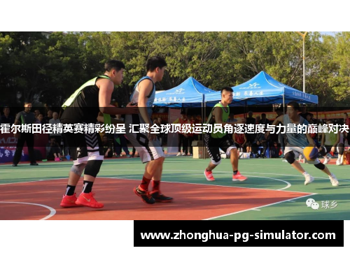 霍尔斯田径精英赛精彩纷呈 汇聚全球顶级运动员角逐速度与力量的巅峰对决