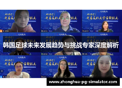 韩国足球未来发展趋势与挑战专家深度解析