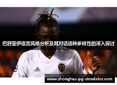 巴舒亚伊语言风格分析及其对话语种多样性的深入探讨