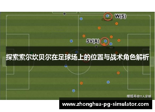 探索索尔坎贝尔在足球场上的位置与战术角色解析