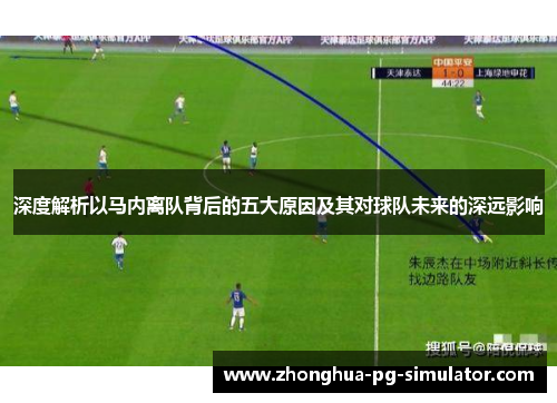 深度解析以马内离队背后的五大原因及其对球队未来的深远影响