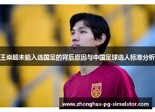 王燊超未能入选国足的背后原因与中国足球选人标准分析
