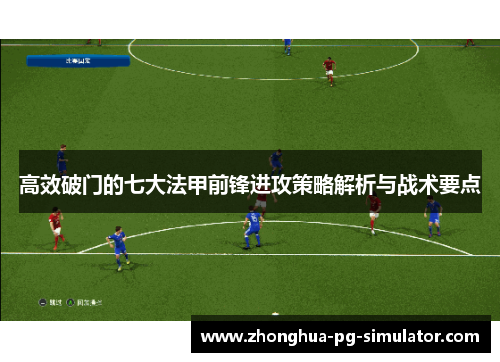 高效破门的七大法甲前锋进攻策略解析与战术要点