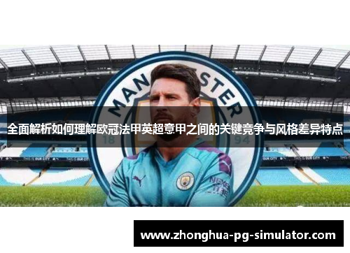 全面解析如何理解欧冠法甲英超意甲之间的关键竞争与风格差异特点