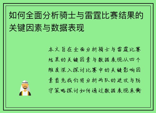 如何全面分析骑士与雷霆比赛结果的关键因素与数据表现