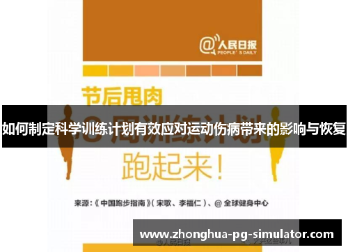 如何制定科学训练计划有效应对运动伤病带来的影响与恢复