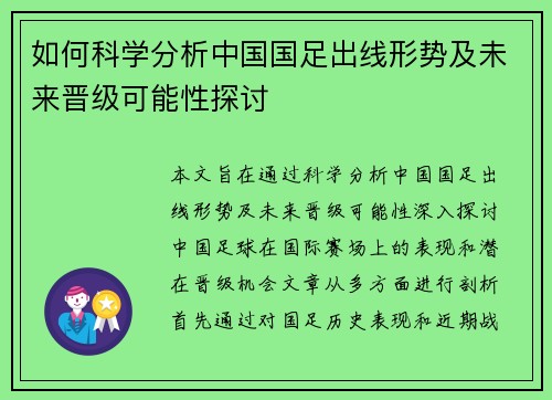 如何科学分析中国国足出线形势及未来晋级可能性探讨