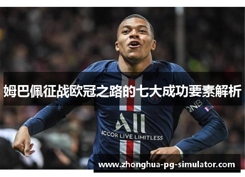 姆巴佩征战欧冠之路的七大成功要素解析