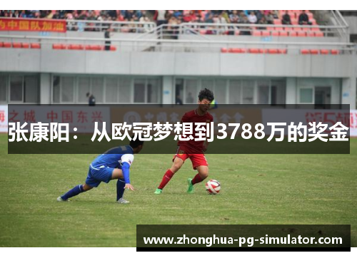 张康阳：从欧冠梦想到3788万的奖金