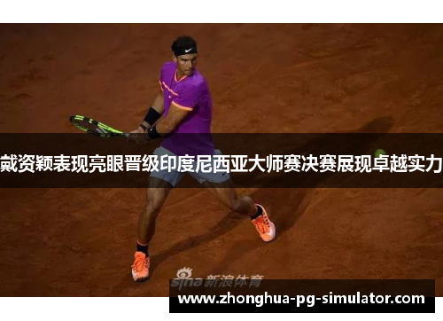戴资颖表现亮眼晋级印度尼西亚大师赛决赛展现卓越实力 戴资颖表现亮眼晋级印度尼西亚大师赛决赛展现卓越实力
