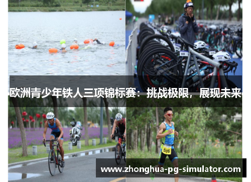 欧洲青少年铁人三项锦标赛：挑战极限，展现未来