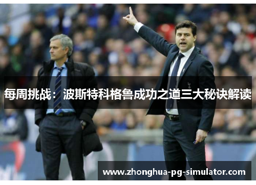 每周挑战：波斯特科格鲁成功之道三大秘诀解读