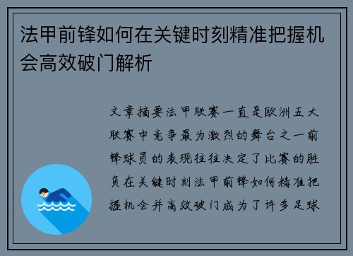 法甲前锋如何在关键时刻精准把握机会高效破门解析