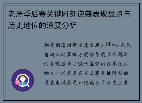 老詹季后赛关键时刻逆袭表现盘点与历史地位的深度分析