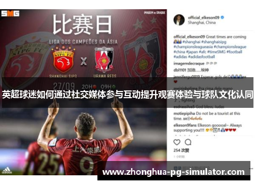 英超球迷如何通过社交媒体参与互动提升观赛体验与球队文化认同