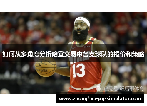 如何从多角度分析哈登交易中各支球队的报价和策略