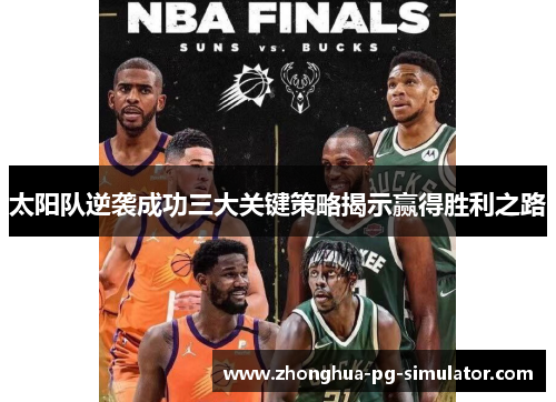 太阳队逆袭成功三大关键策略揭示赢得胜利之路