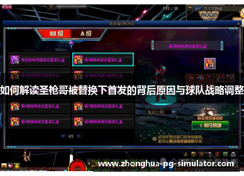 如何解读圣枪哥被替换下首发的背后原因与球队战略调整