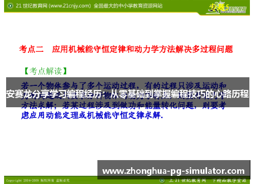 安赛龙分享学习编程经历：从零基础到掌握编程技巧的心路历程