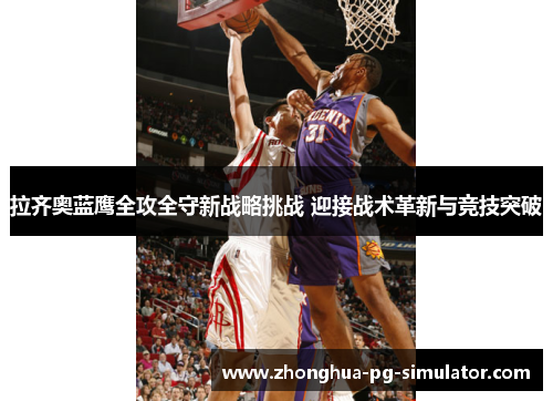 拉齐奥蓝鹰全攻全守新战略挑战 迎接战术革新与竞技突破