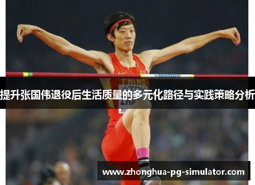 提升张国伟退役后生活质量的多元化路径与实践策略分析