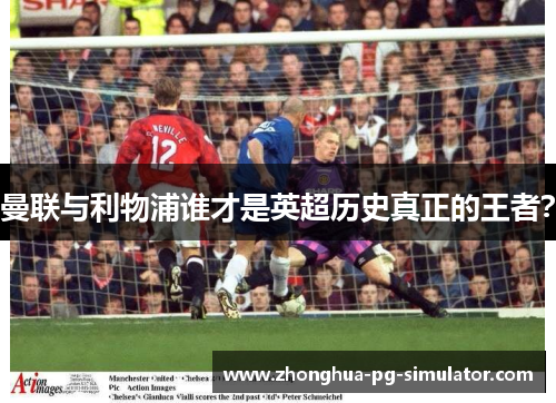 曼联与利物浦谁才是英超历史真正的王者? 曼联与利物浦谁才是英超历史真正的王者?