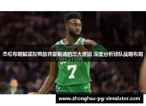 杰伦布朗解读灰熊放弃霍勒迪的三大原因 深度分析球队战略布局