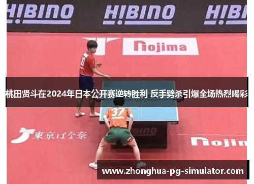 桃田贤斗在2024年日本公开赛逆转胜利 反手劈杀引爆全场热烈喝彩