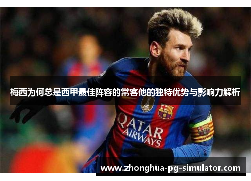 梅西为何总是西甲最佳阵容的常客他的独特优势与影响力解析