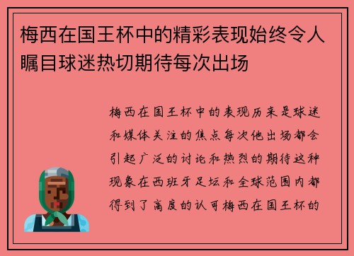 梅西在国王杯中的精彩表现始终令人瞩目球迷热切期待每次出场